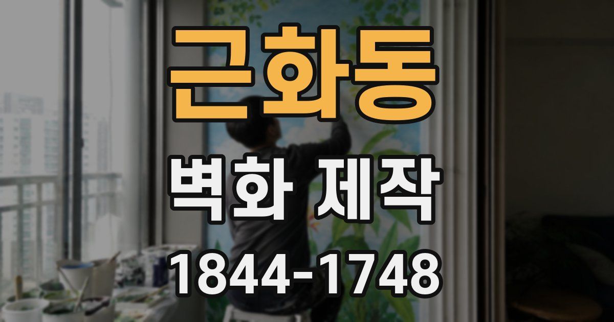 근화동 벽화 제작