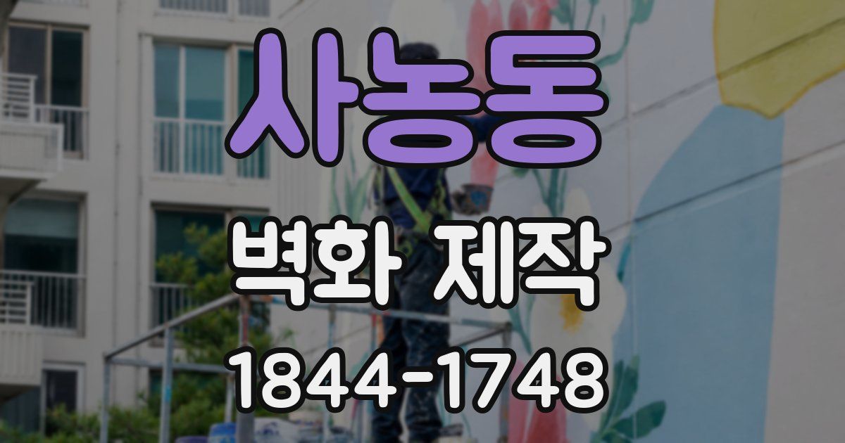 사농동 벽화 제작
