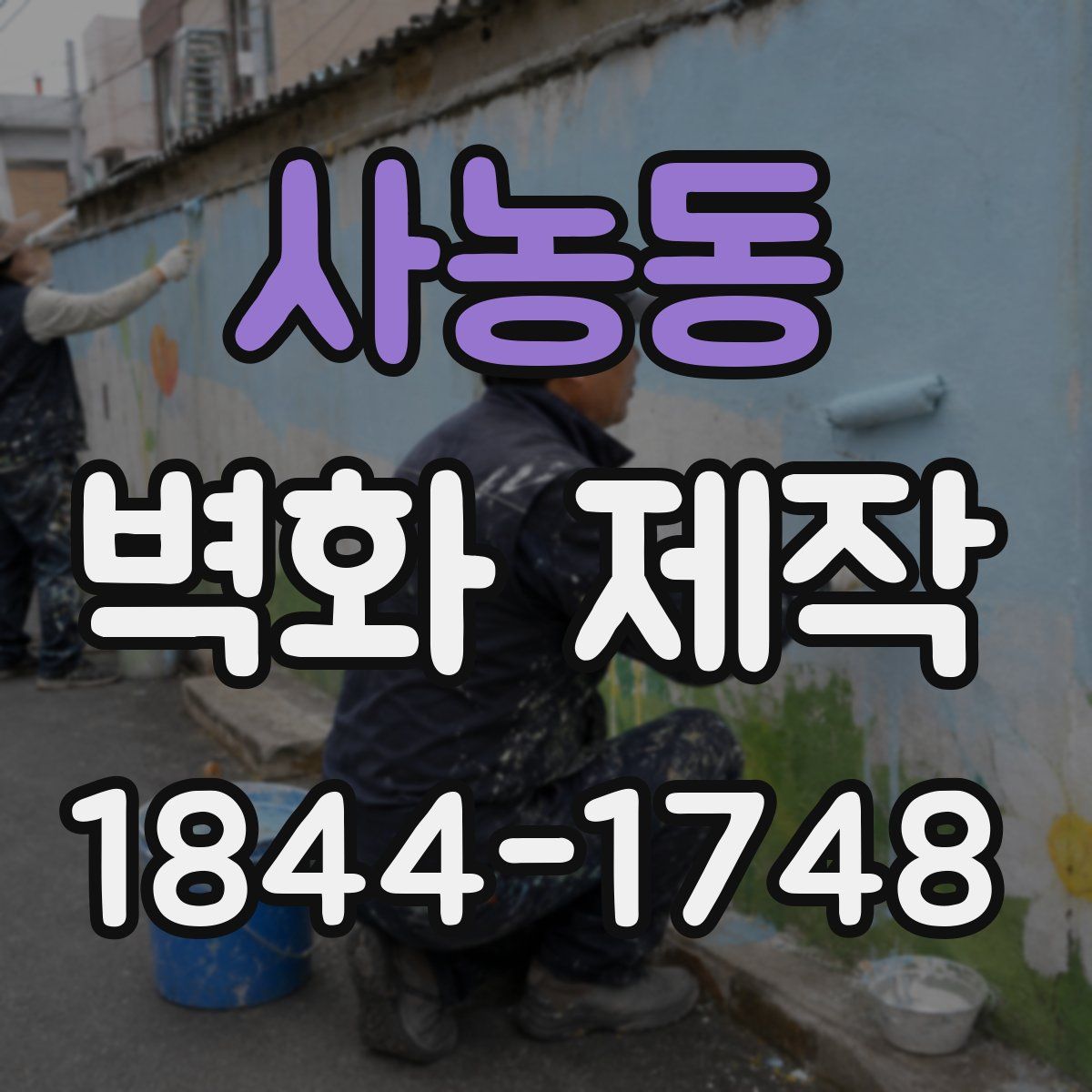 사농동 벽화 제작