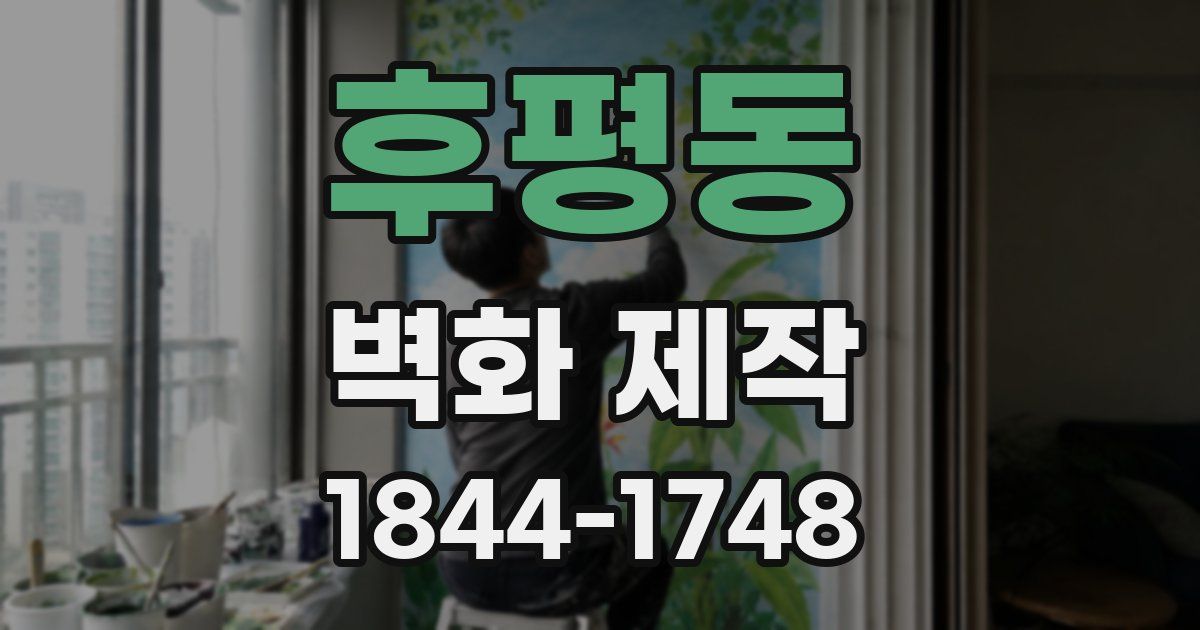 후평동 벽화 제작