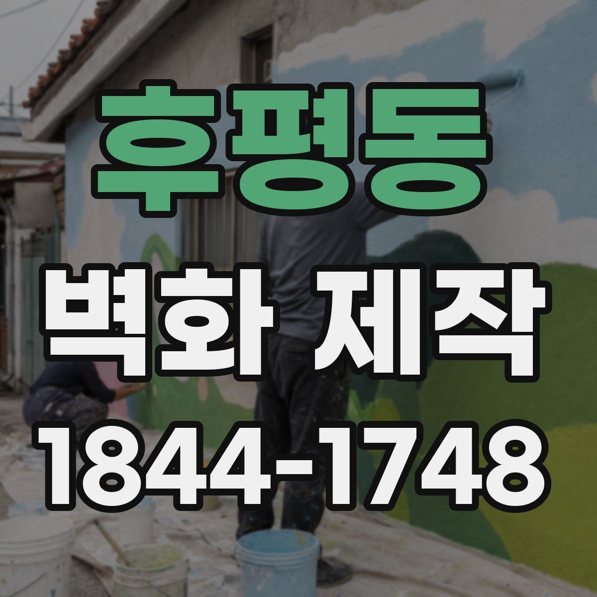 후평동 벽화 제작