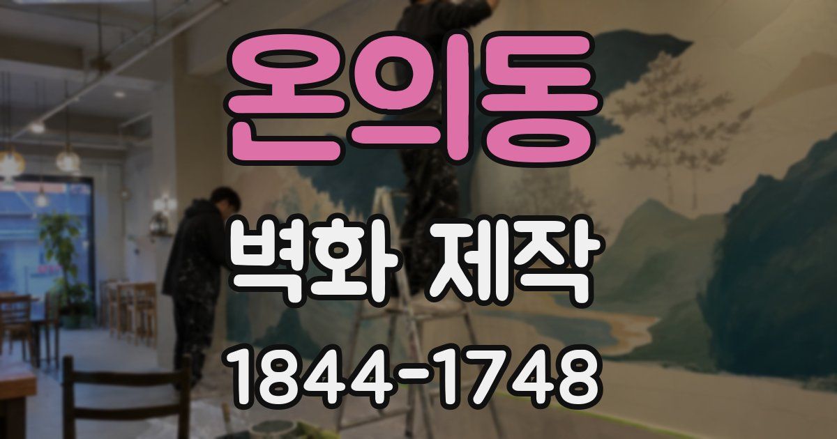 온의동 벽화 제작