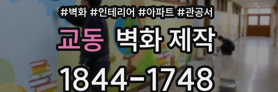교동 벽화 제작