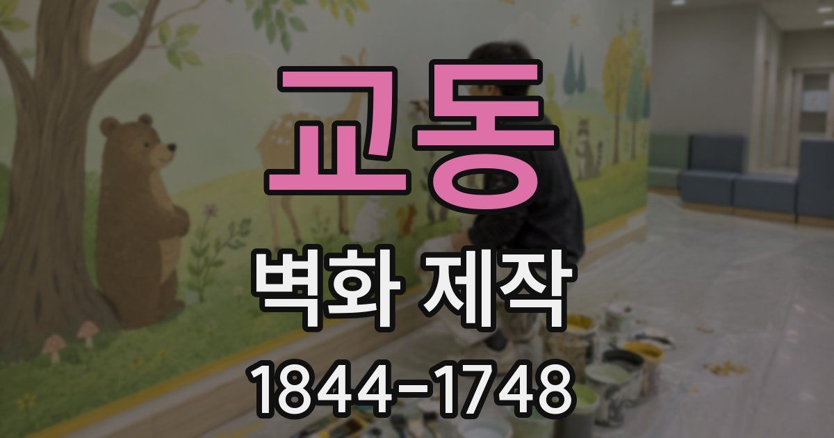 교동 벽화 제작