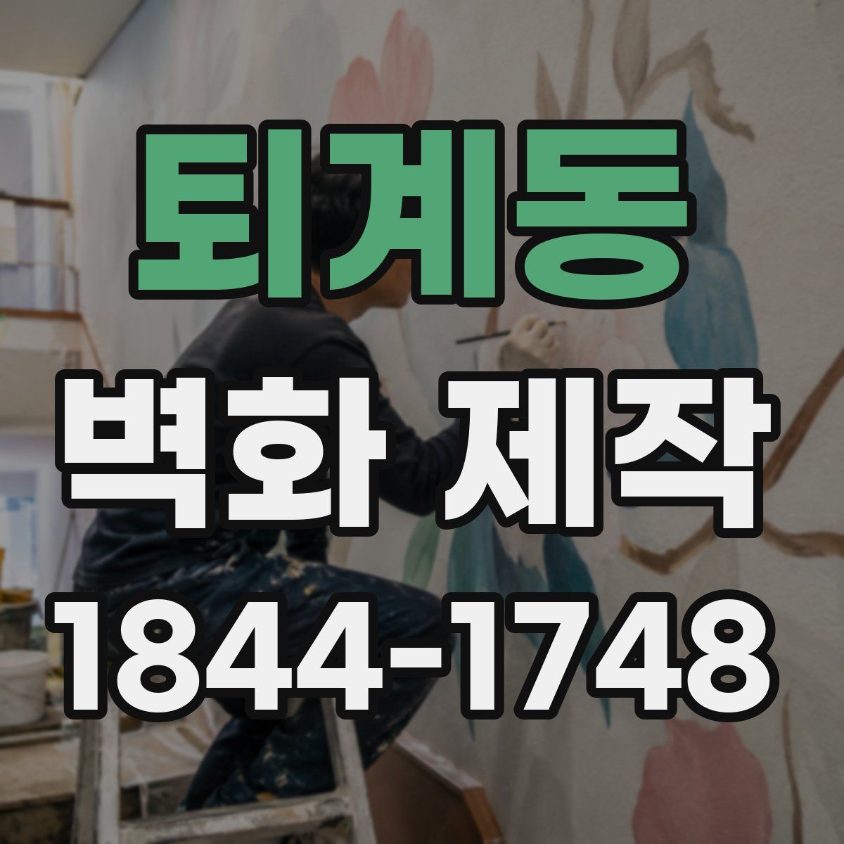 퇴계동 벽화 제작