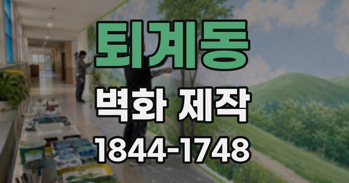 퇴계동 벽화 제작