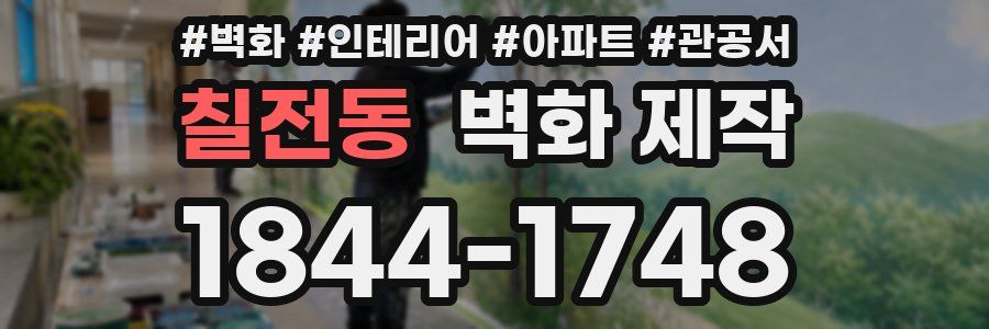 칠전동 벽화 제작