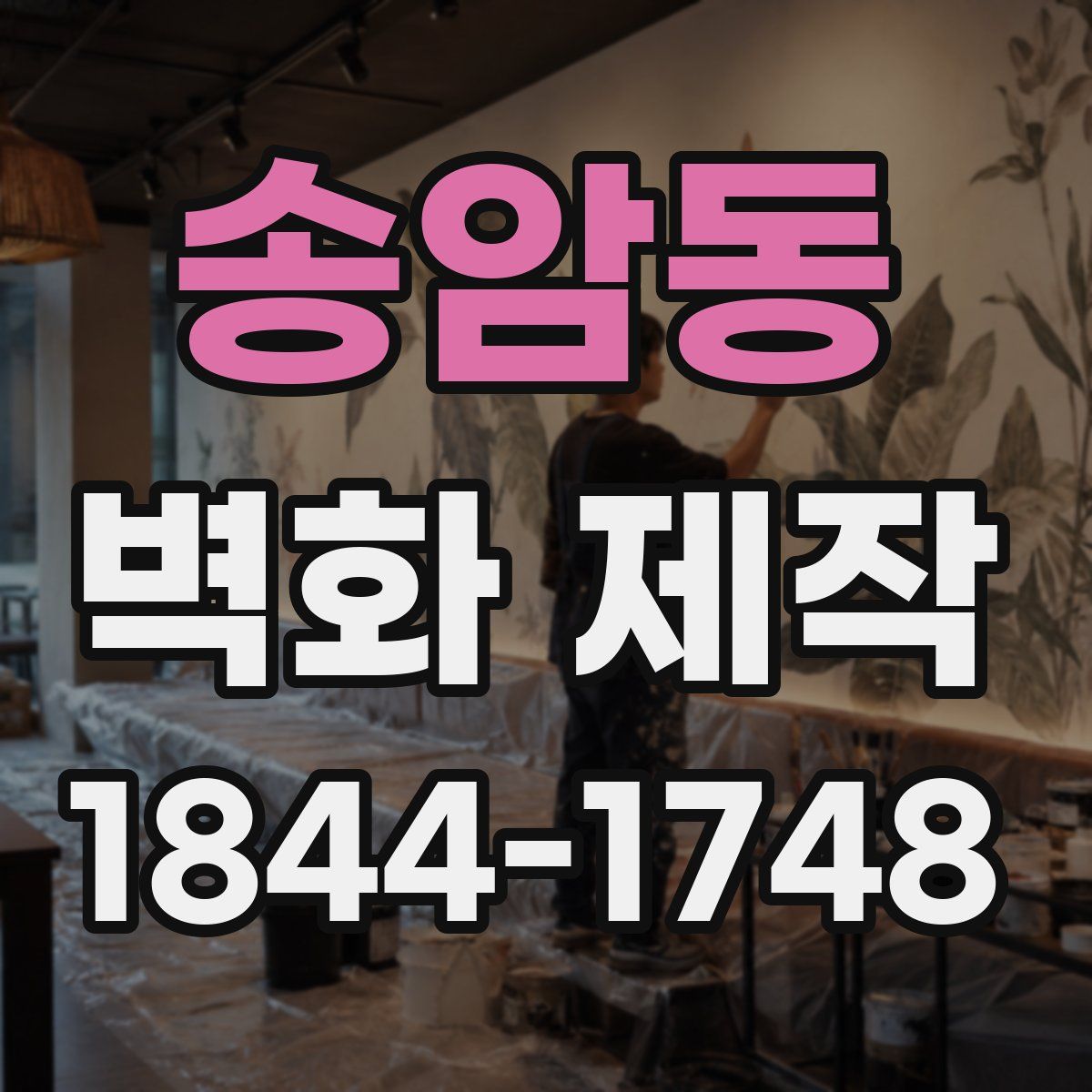 송암동 벽화 제작