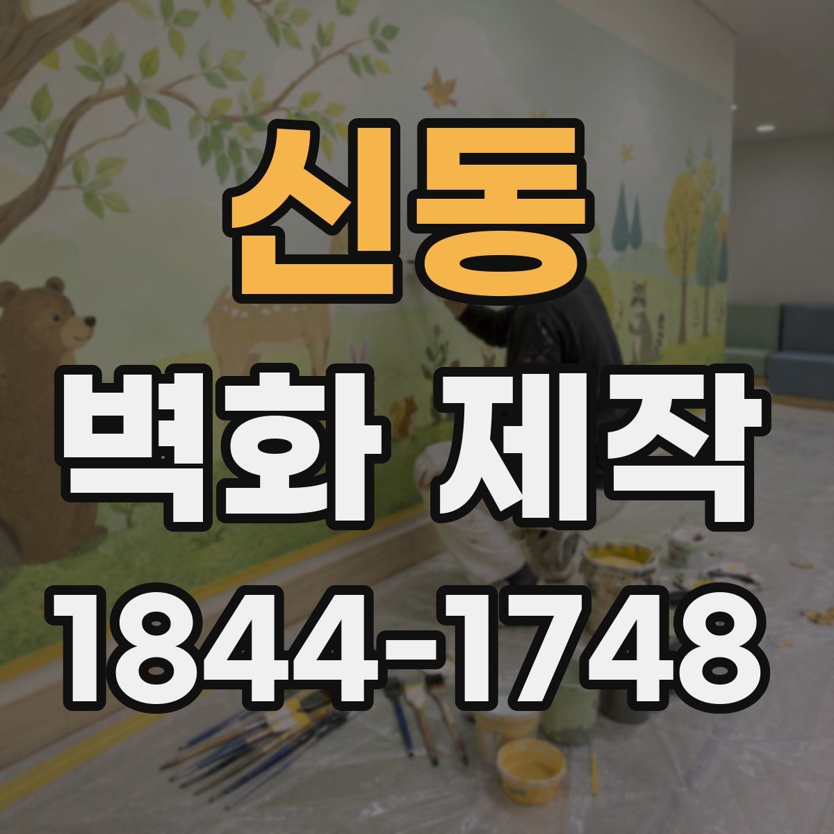 신동 벽화 제작