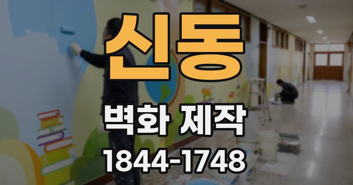 신동 벽화 제작