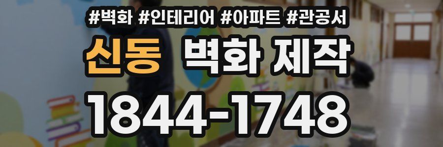신동 벽화 제작