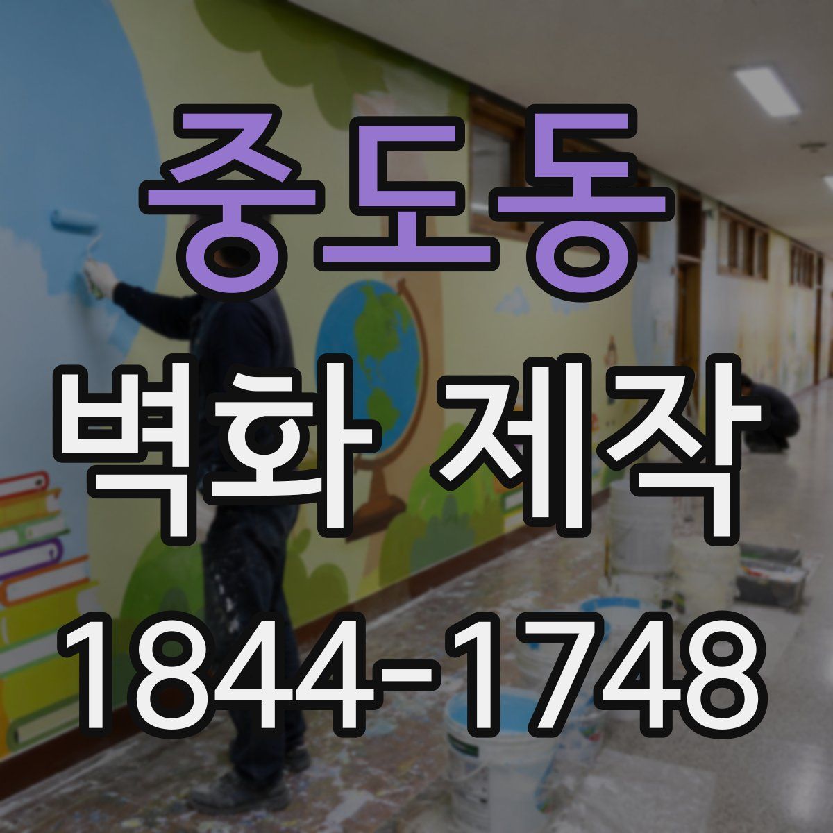 중도동 벽화 제작
