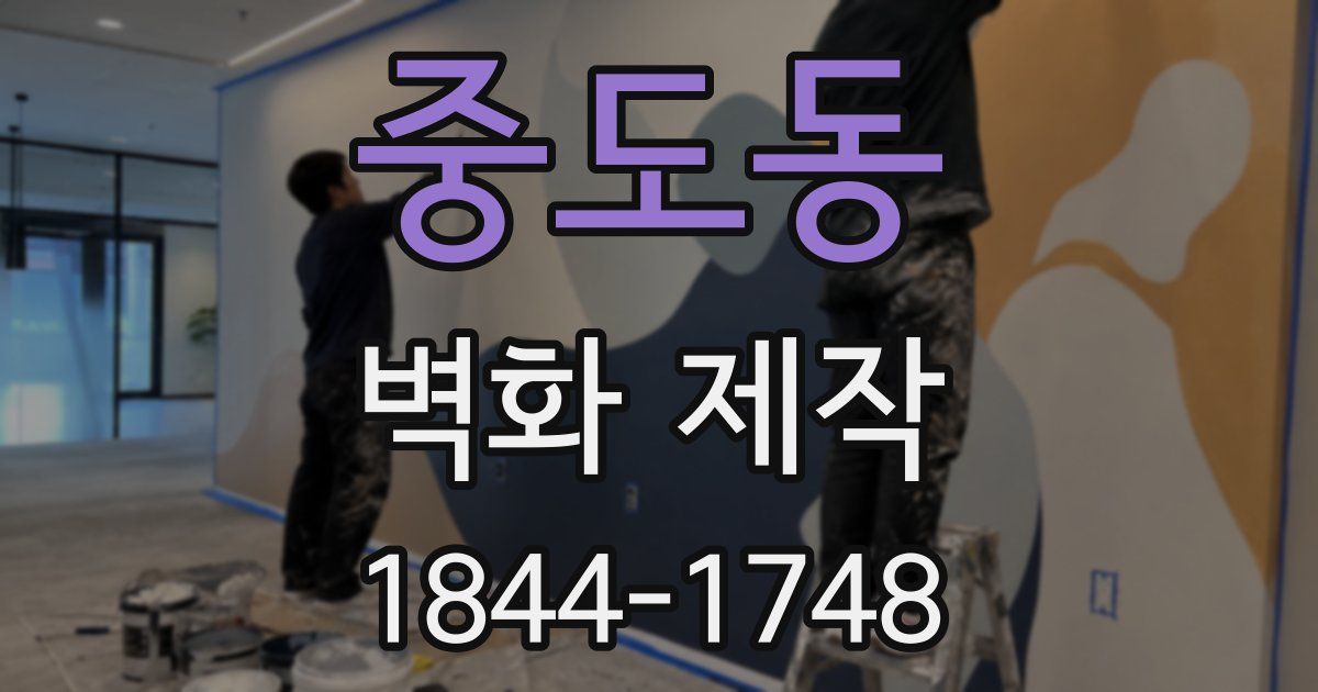 중도동 벽화 제작