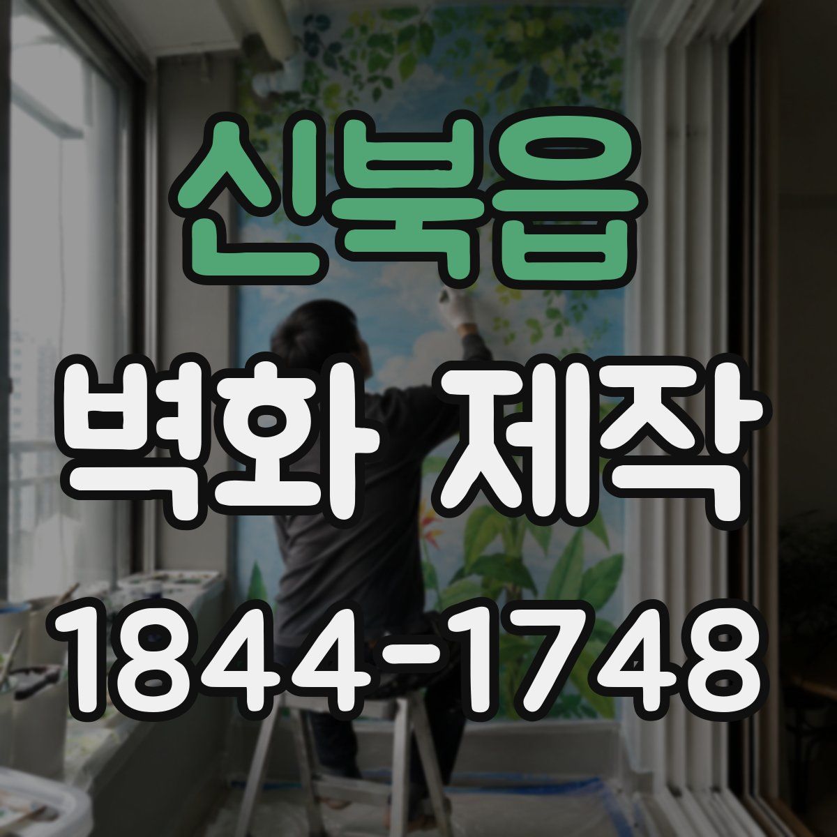 신북읍 벽화 제작