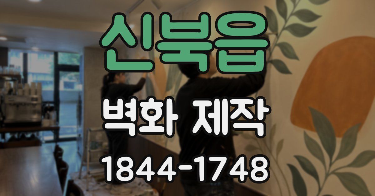신북읍 벽화 제작