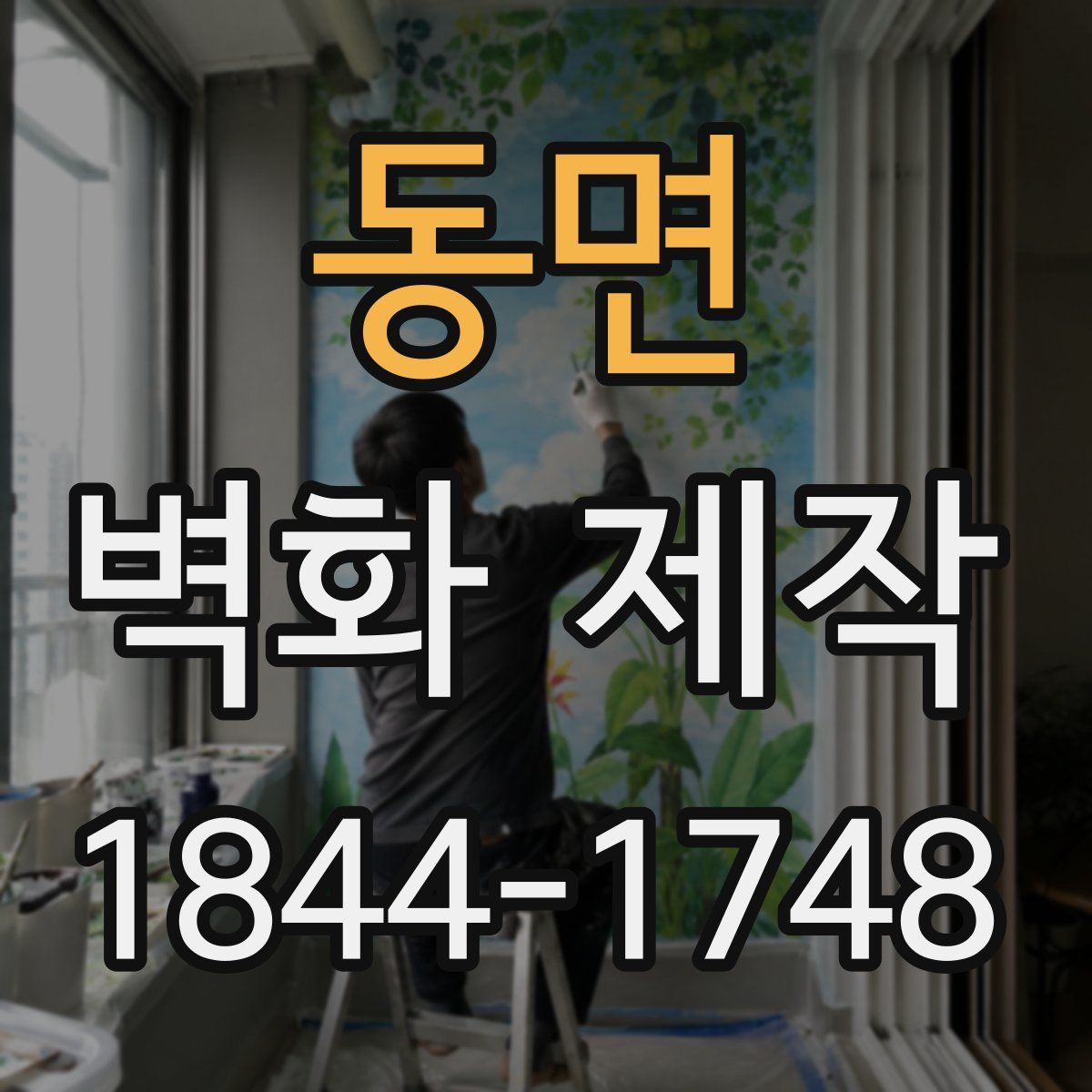동면 벽화 제작