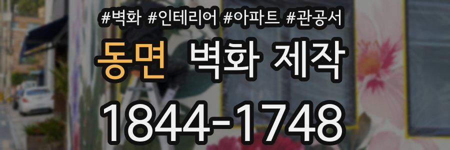 동면 벽화 제작