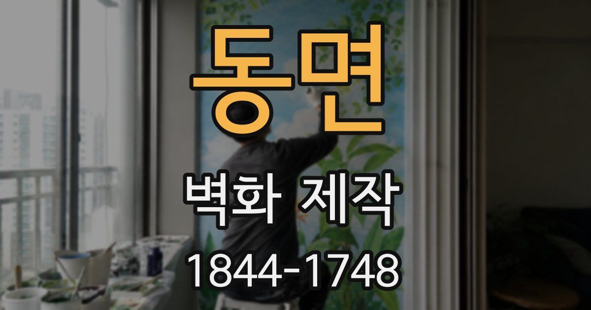 동면 벽화 제작