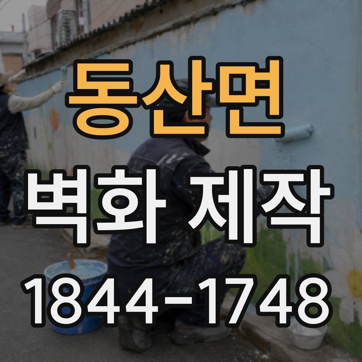동산면 벽화 제작