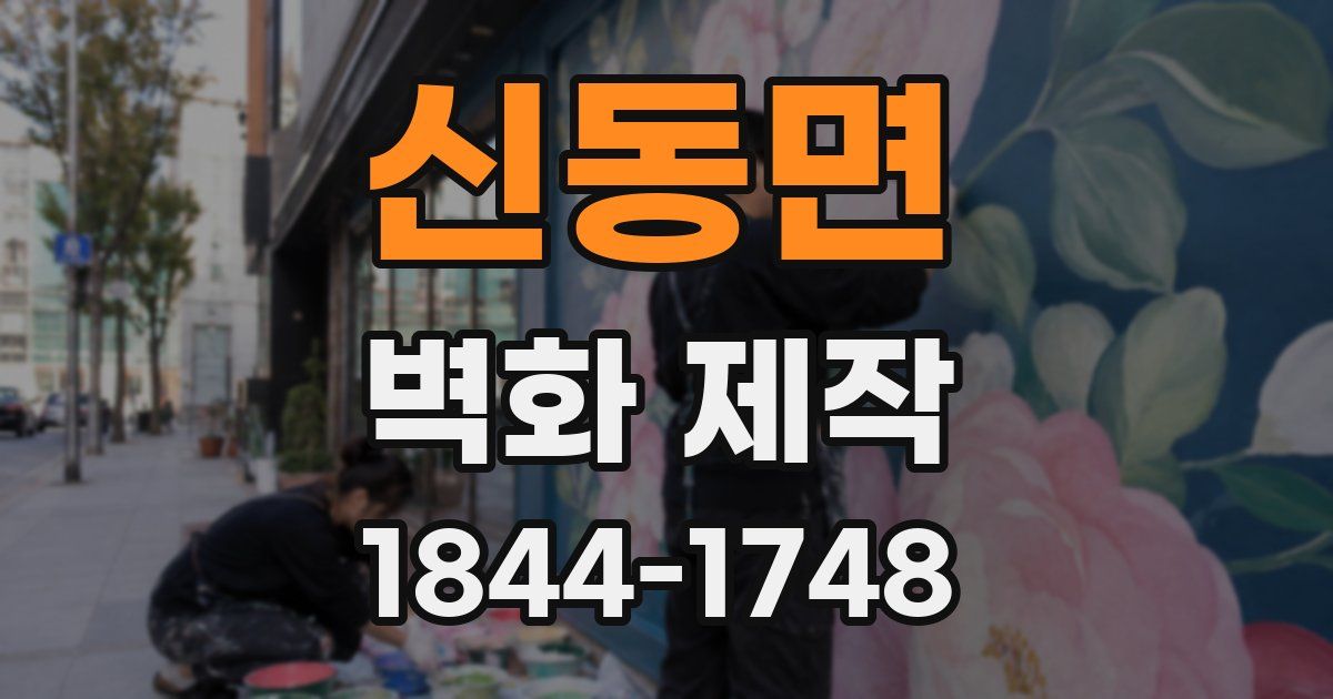 신동면 벽화 제작