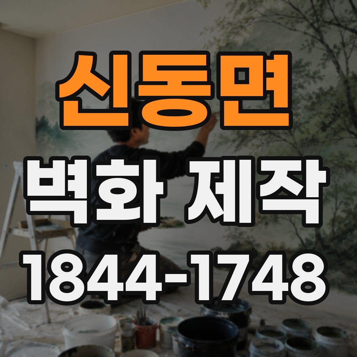 신동면 벽화 제작