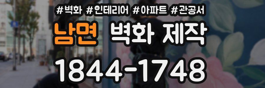 남면 벽화 제작