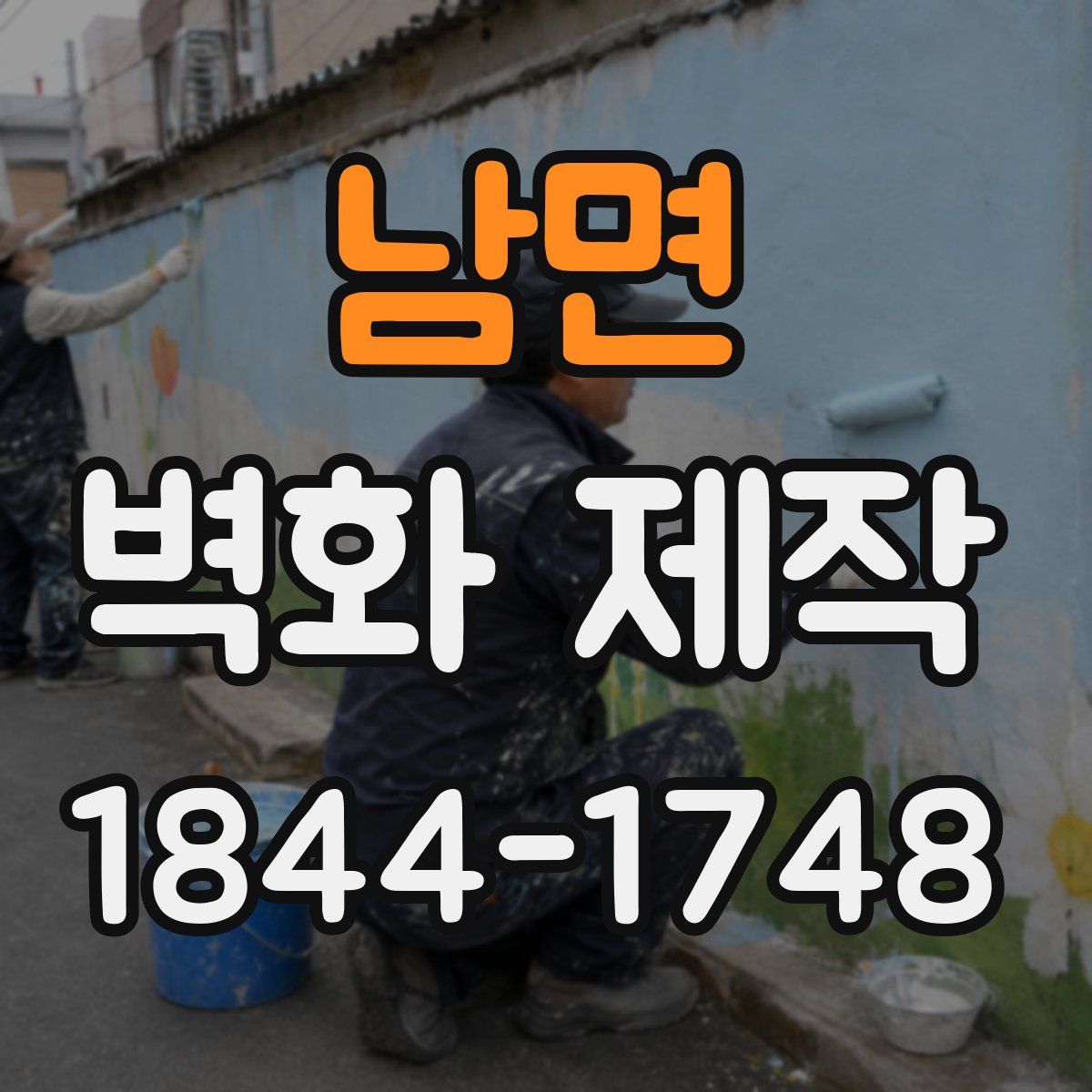 남면 벽화 제작