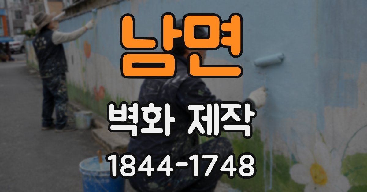 남면 벽화 제작