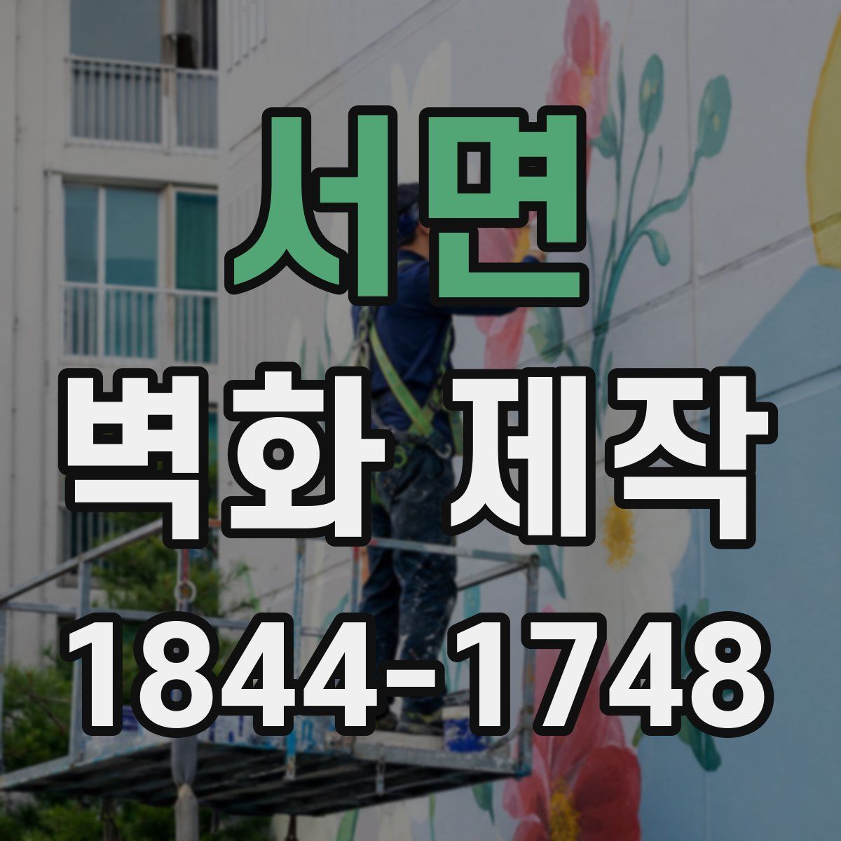 서면 벽화 제작