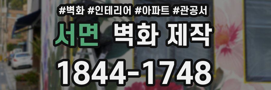 서면 벽화 제작