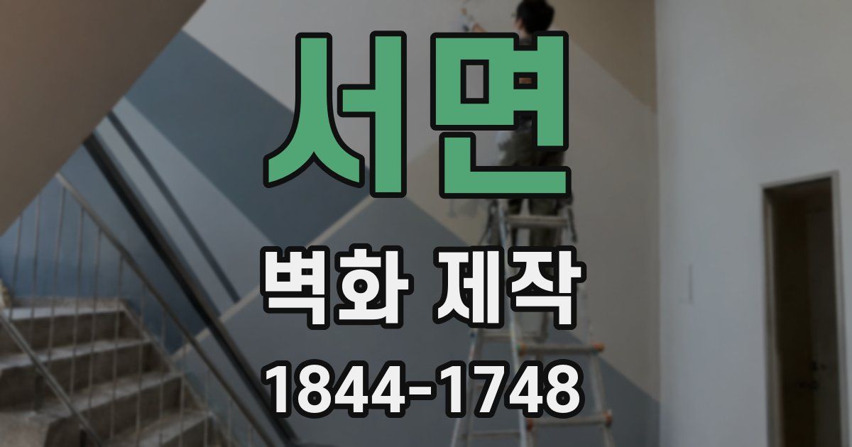 서면 벽화 제작