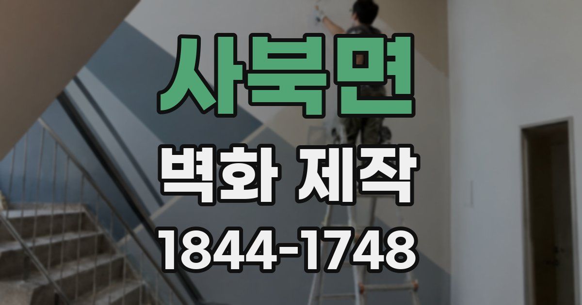 사북면 벽화 제작