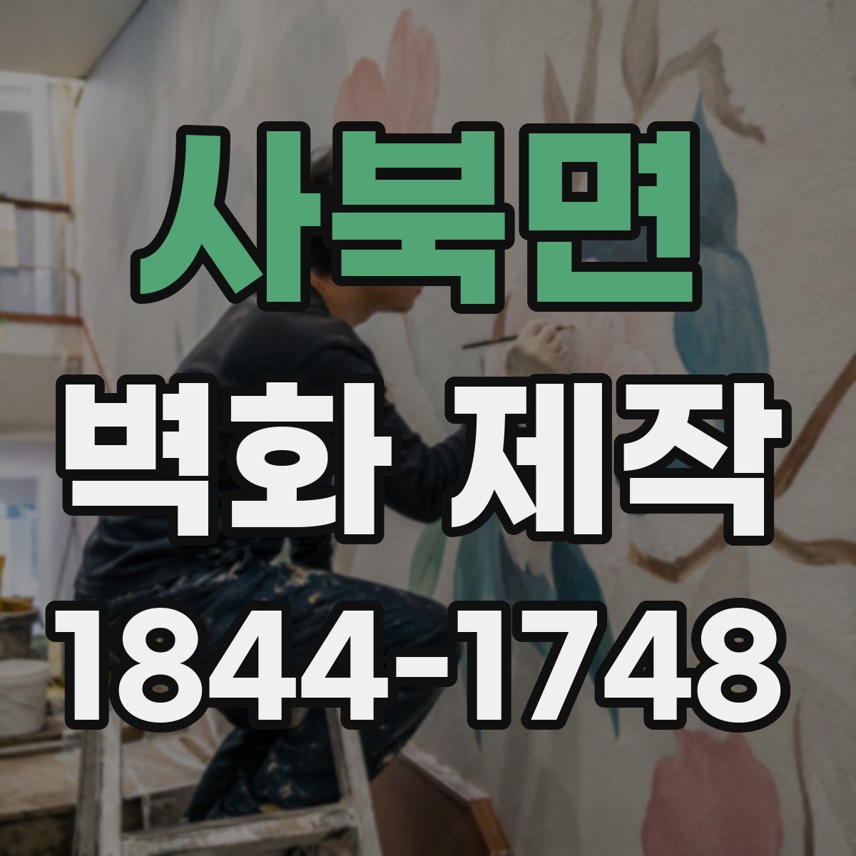사북면 벽화 제작