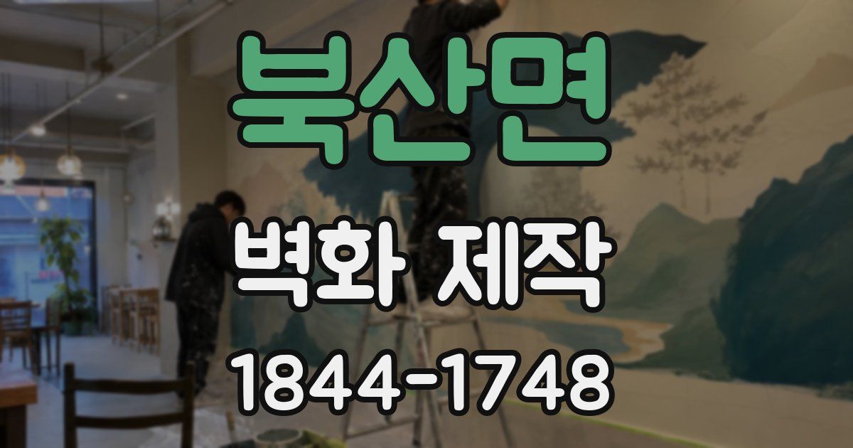 북산면 벽화 제작