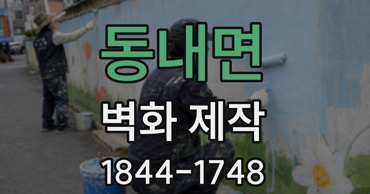 동내면 벽화 제작