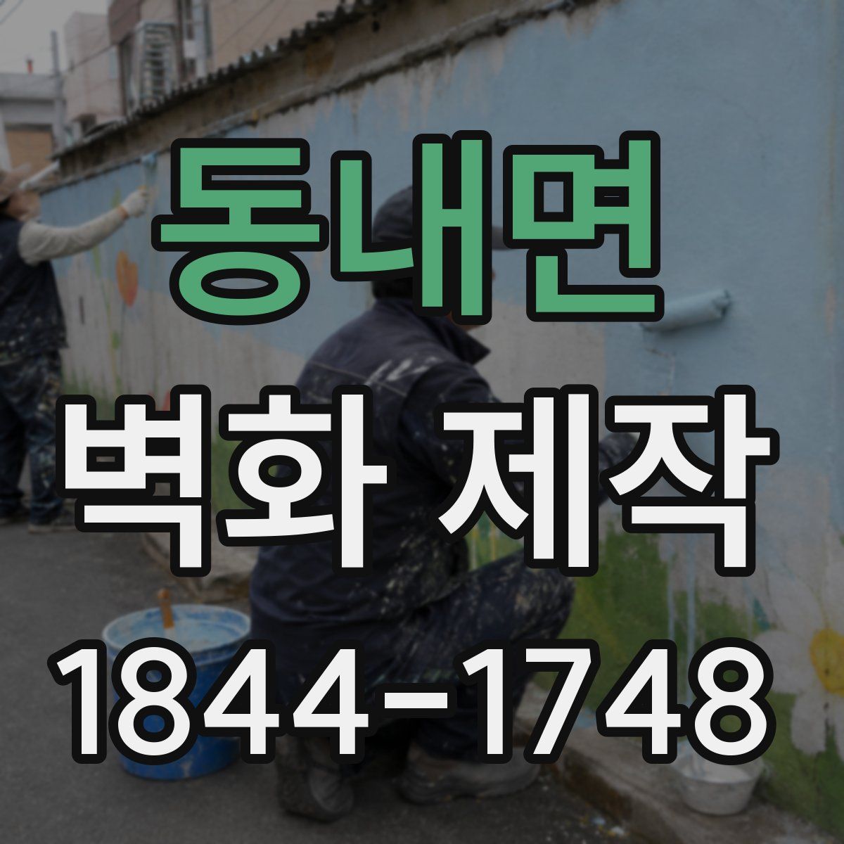 동내면 벽화 제작