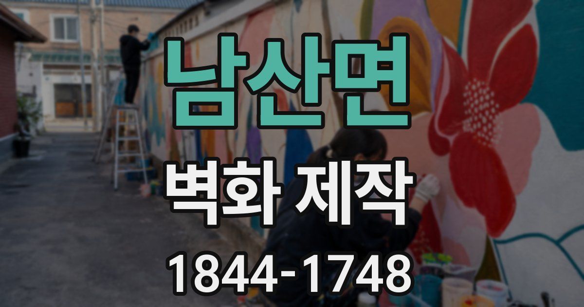 남산면 벽화 제작