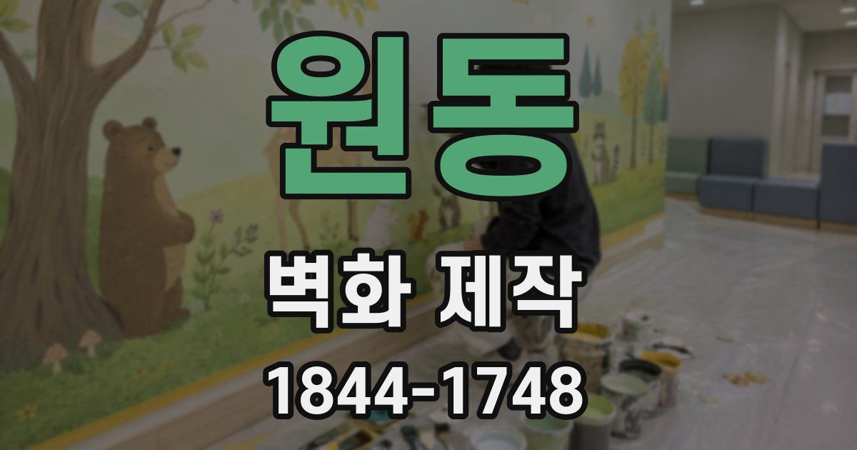원동 벽화 제작