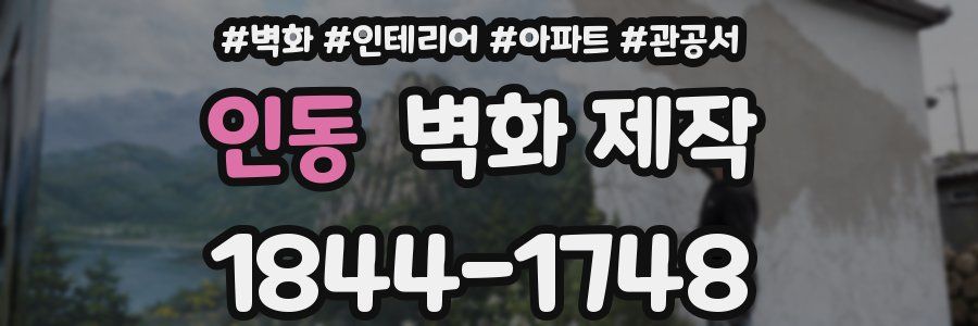 인동 벽화 제작