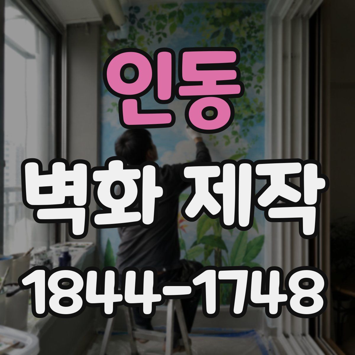 인동 벽화 제작
