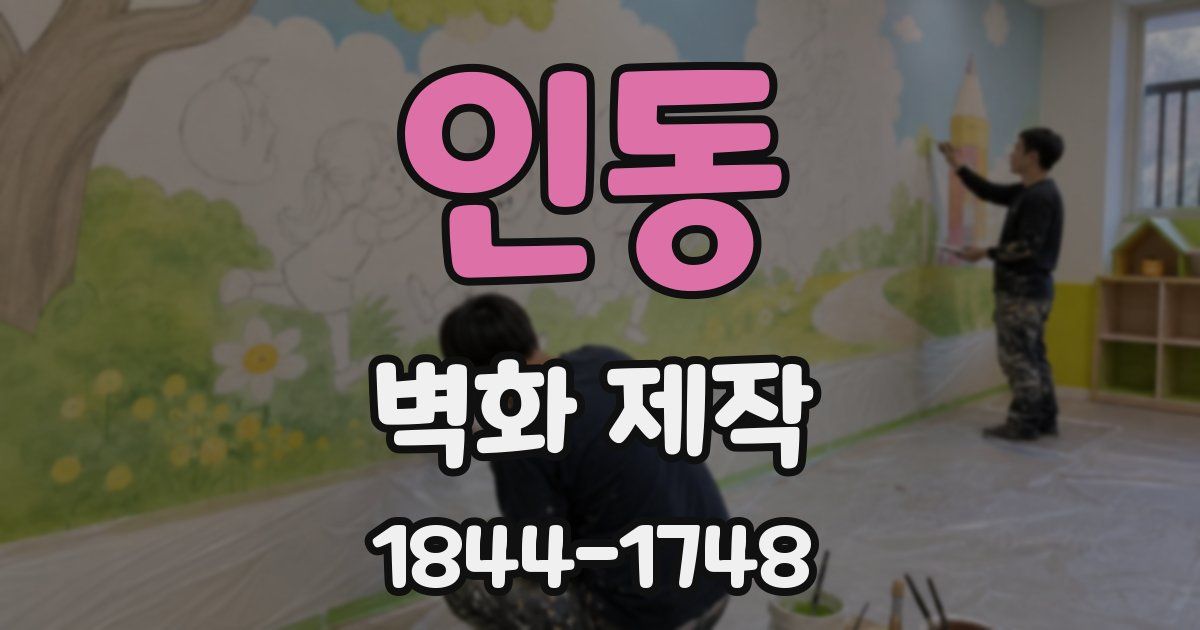 인동 벽화 제작
