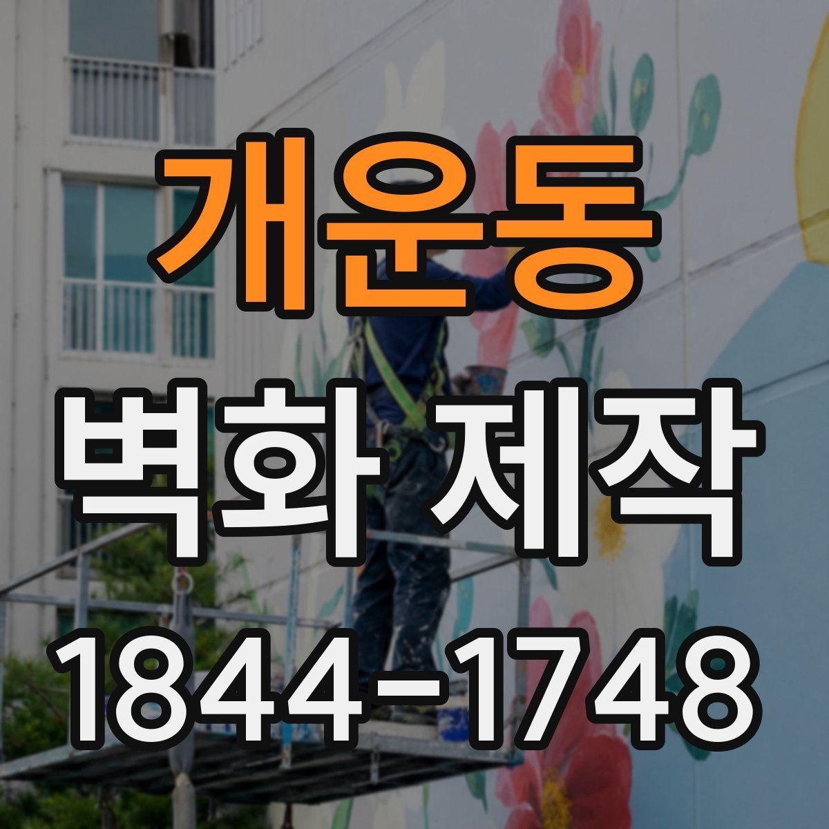 개운동 벽화 제작