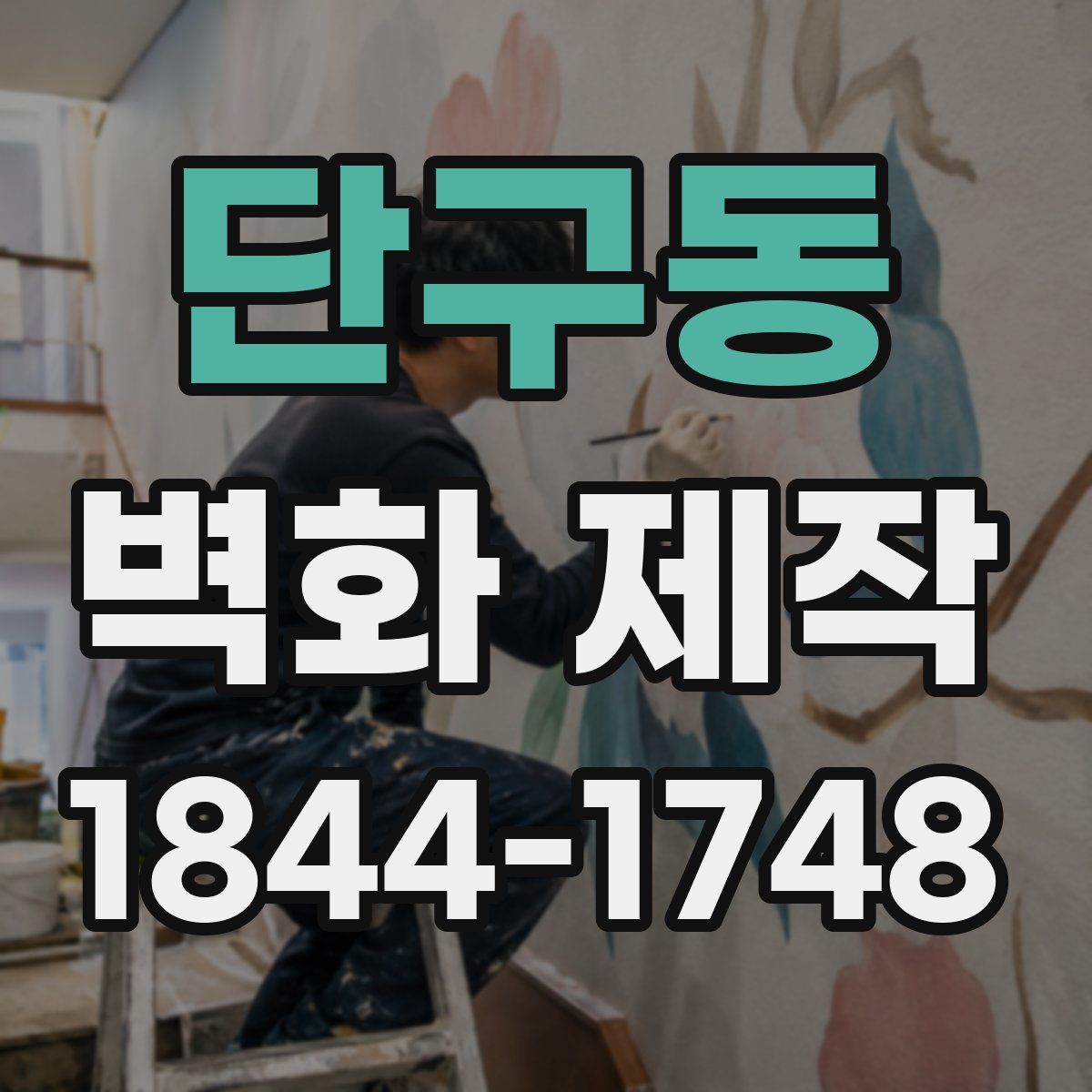 단구동 벽화 제작