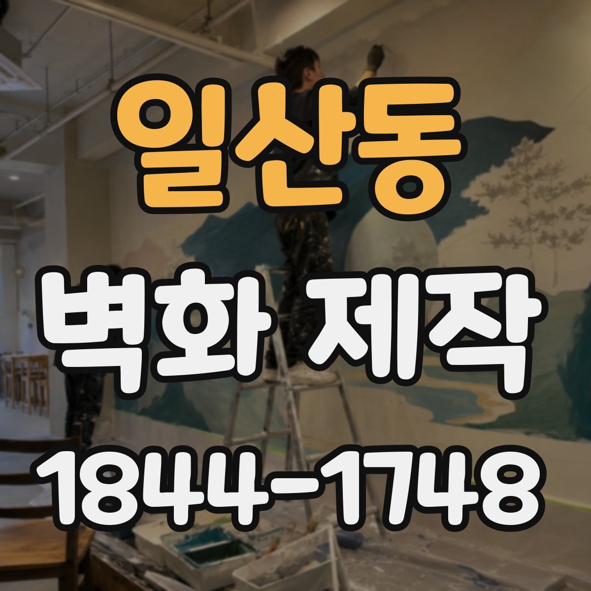일산동 벽화 제작