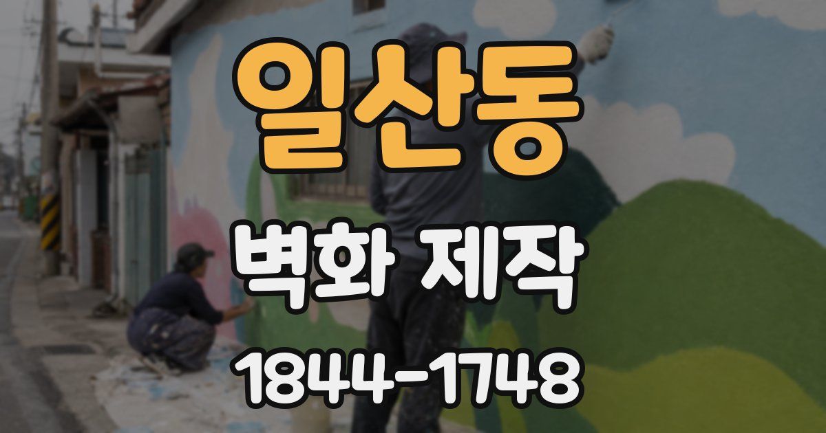 일산동 벽화 제작