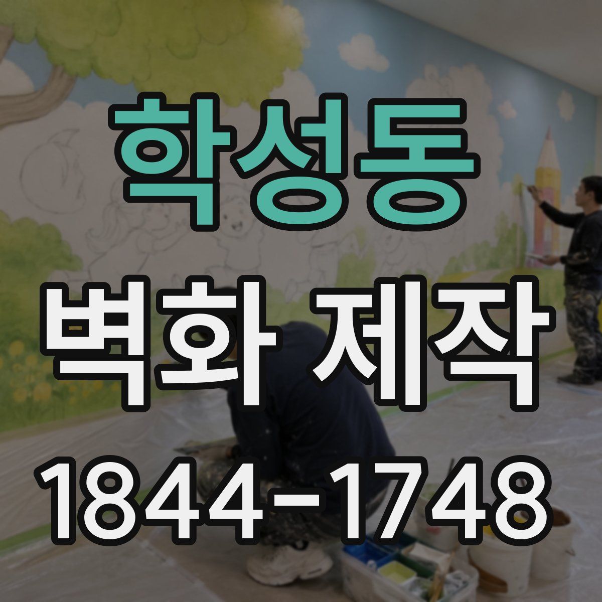 학성동 벽화 제작