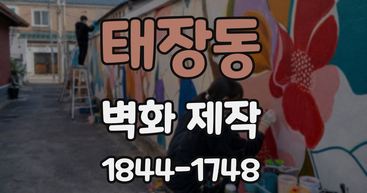 태장동 벽화 제작