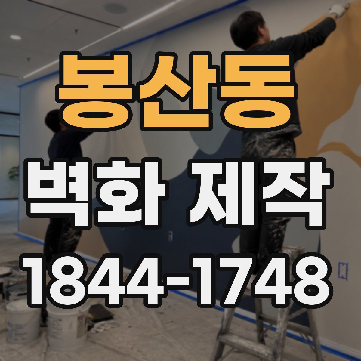 봉산동 벽화 제작