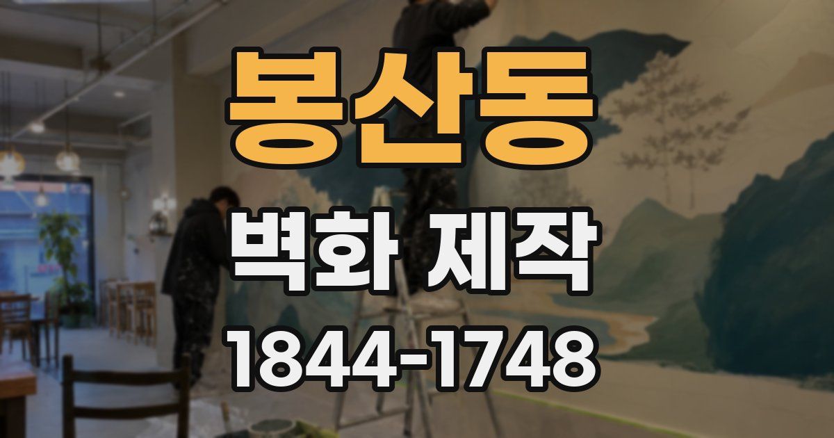 봉산동 벽화 제작