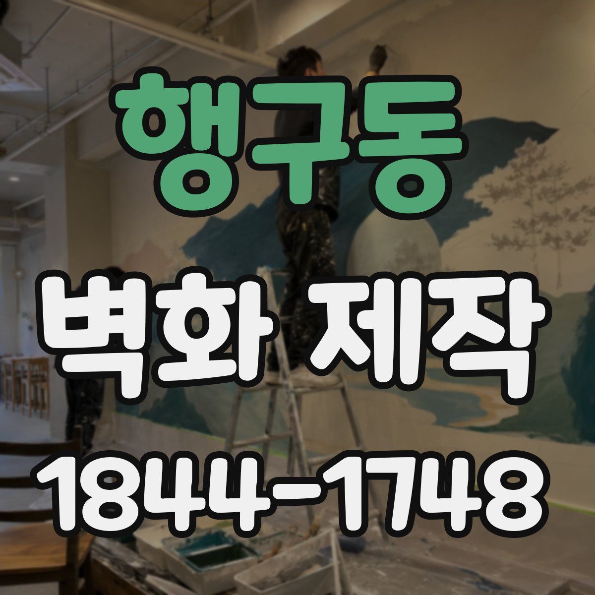 행구동 벽화 제작